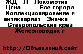 1.1) ЖД : Л  “Локомотив“ › Цена ­ 149 - Все города Коллекционирование и антиквариат » Значки   . Ставропольский край,Железноводск г.